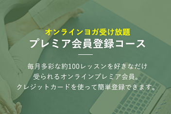 プレミア会員登録コース プレミア会員登録コース
