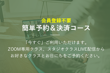 簡単予約&決済コース 簡単予約&決済コース