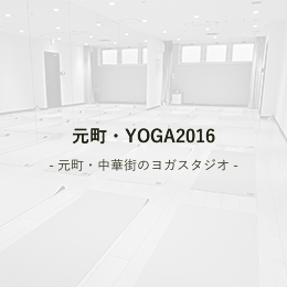 元町・YOGA2016